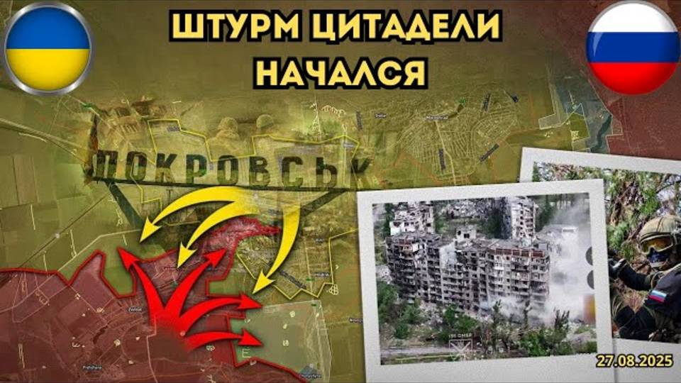 Саня во Флориде Юрий ПОДОЛЯКА Бои в Покровске усиливаются Военная сводка 27.08.2025