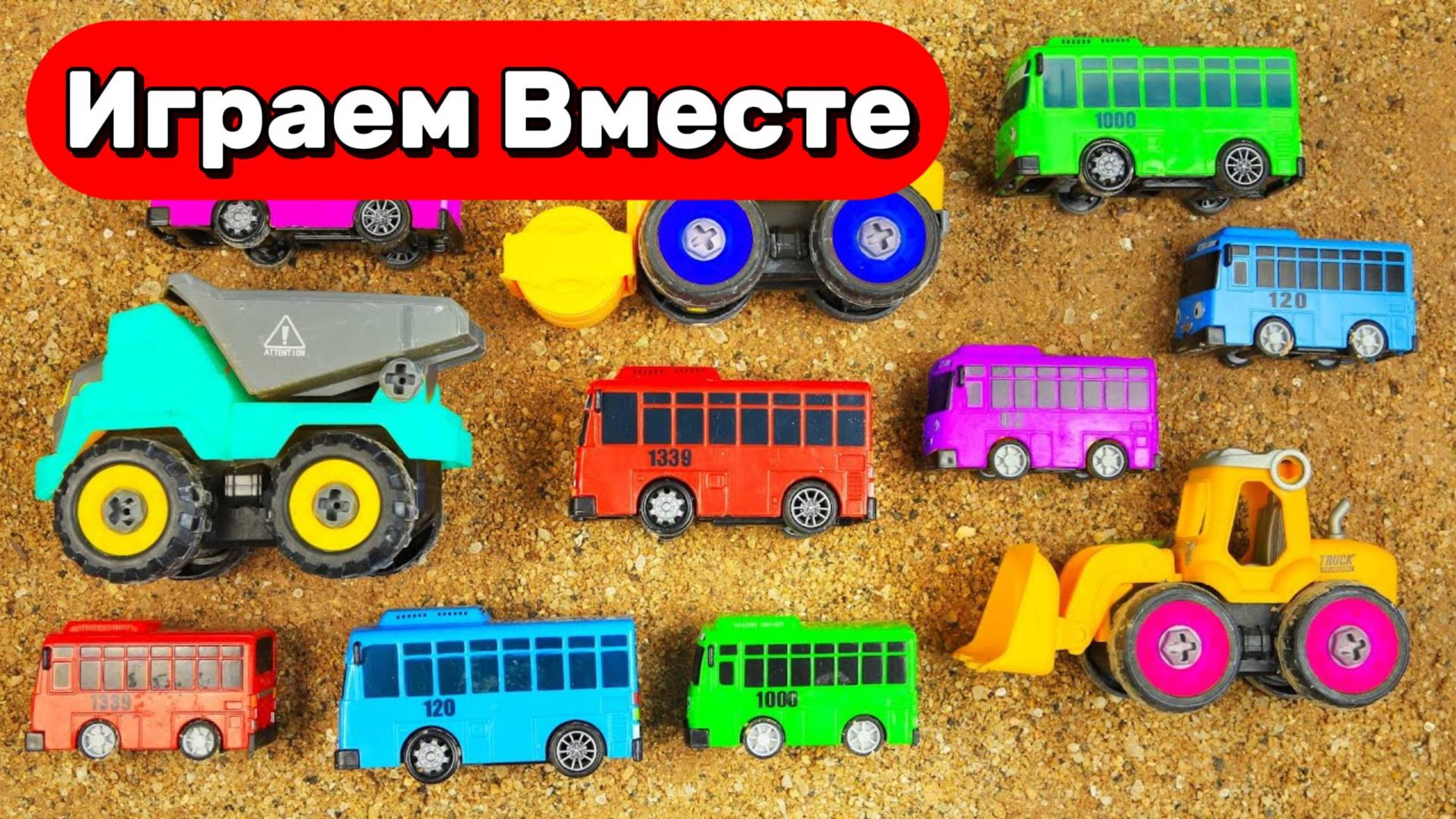 МУЛЬТИКИ ПРО МАШИНКИ И ИГРУШКИ ДЛЯ ДЕТЕЙ 🚗 ИГРАЕМ В АВТОБУСЫ И СТРОИТЕЛЬНЫЕ МАШИНКИ