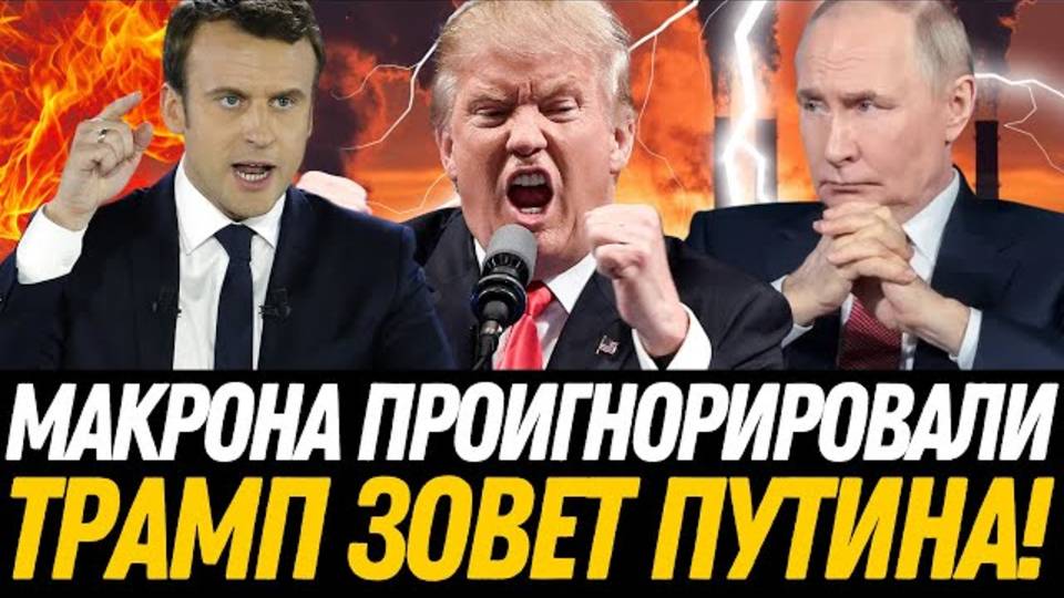 ШОК! Европа без нефти горит – Макрона проигнорировали, Трамп зовёт Путина!