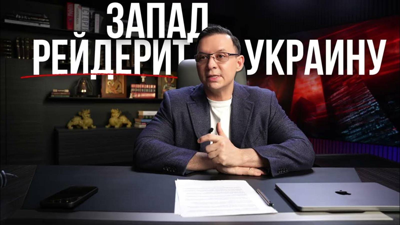 Зеленский не говорит от имени народа: президент без права ведёт страну в тупик.