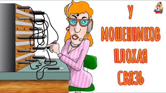 У МОШЕННИКОВ ПЛОХАЯ СВЯЗЬ
