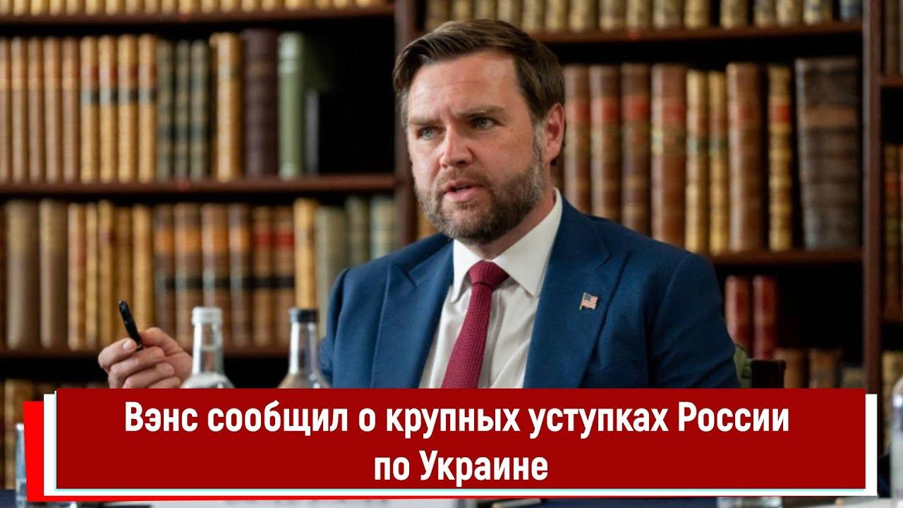 Вэнс сообщил о крупных уступках России по Украине