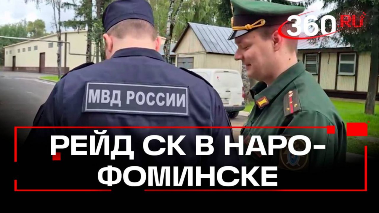 28 правонарушителей-мигрантов выявил Следственный комитет в ходе рейда в Наро-Фоминске