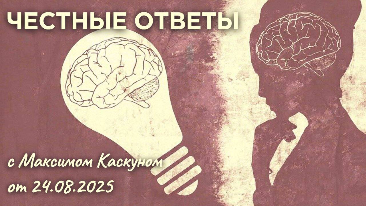 ПРЯМОЙ ЭФИР ЧЕСТНЫЕ ОТВЕТЫ С МАКСИМОМ КАСКУНОМ ВЫПУСК ОТ 24 АВГУСТА 2025