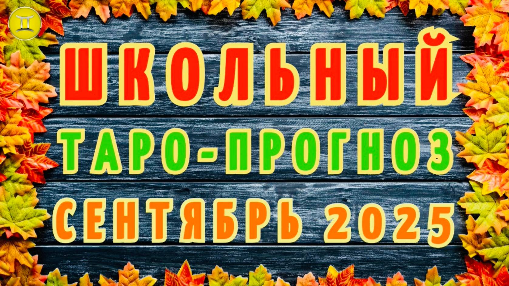 "ШКОЛЬНЫЙ ТАРО-ПРОГНОЗ на СЕНТЯБРЬ-2025": ВАШ РЕБЕНОК-БЛИЗНЕЦЫ!!!