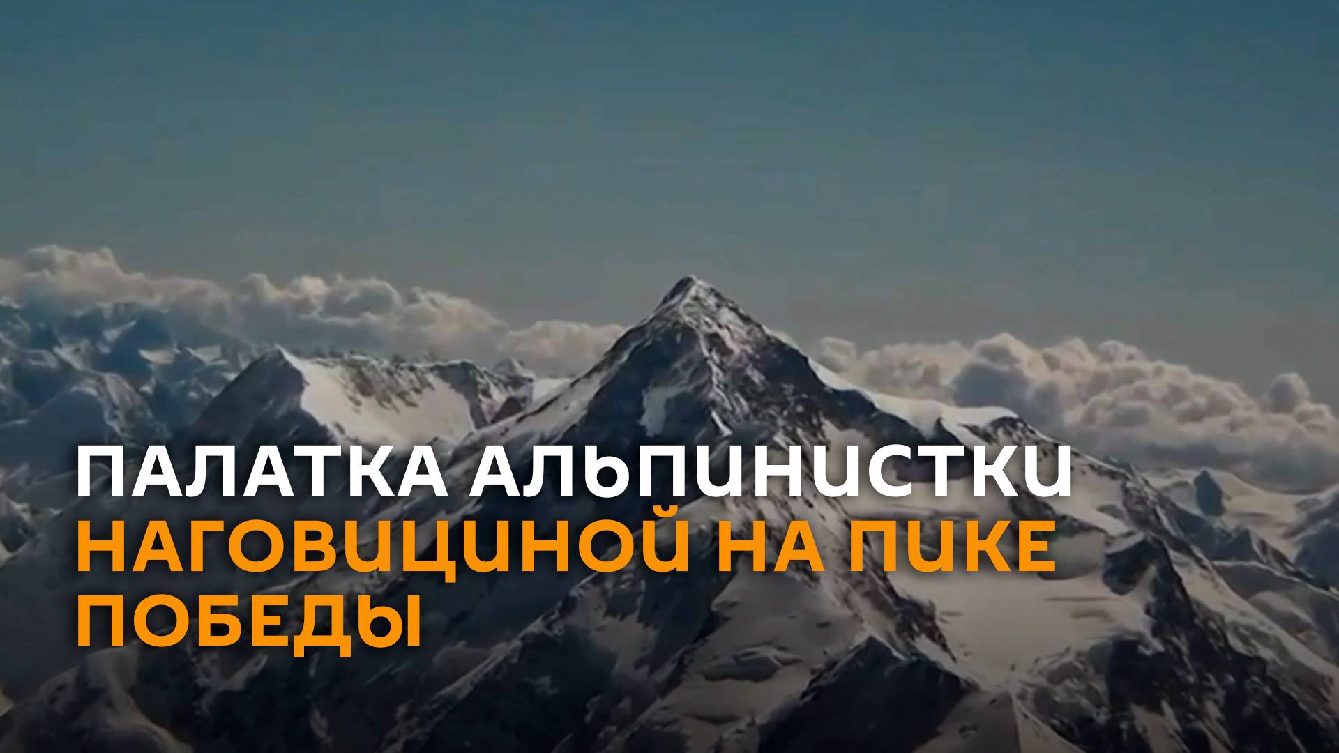 Палатку альпинистки Наговициной на Пике Победы сняли на видео с дрона