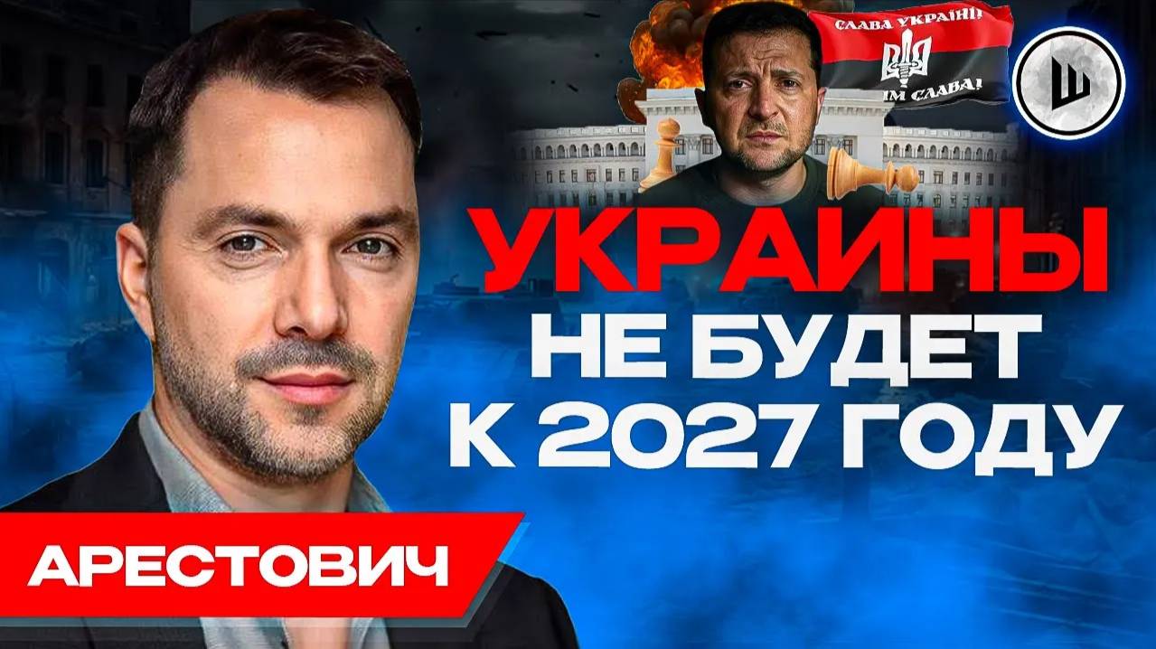 РФ и Беларусь готовы ВОЕВАТЬ за Украину. Душегубы ТЦК. Арестович