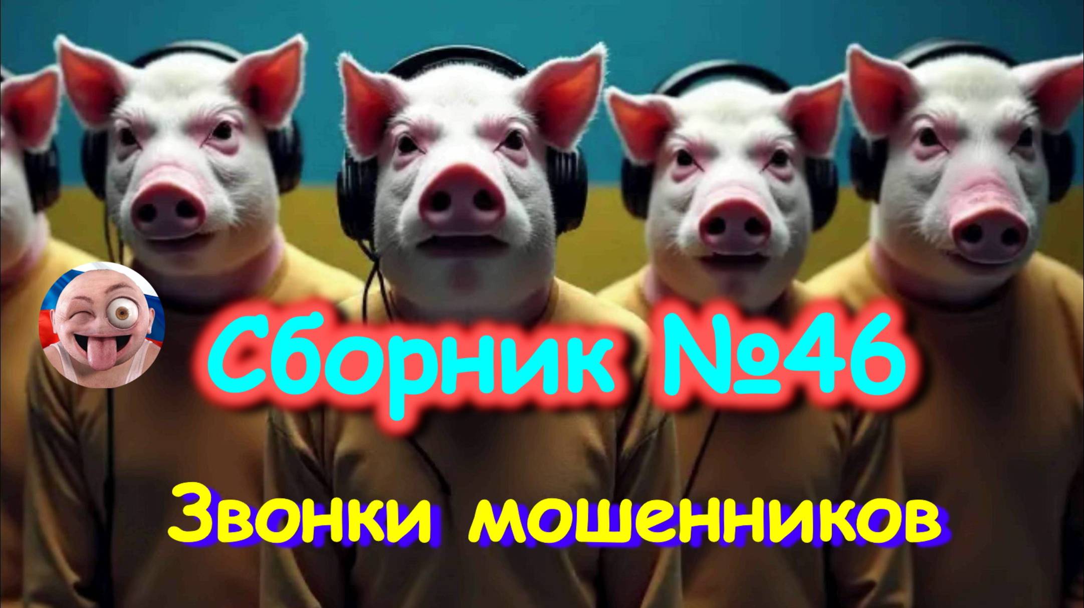 Сборник №46