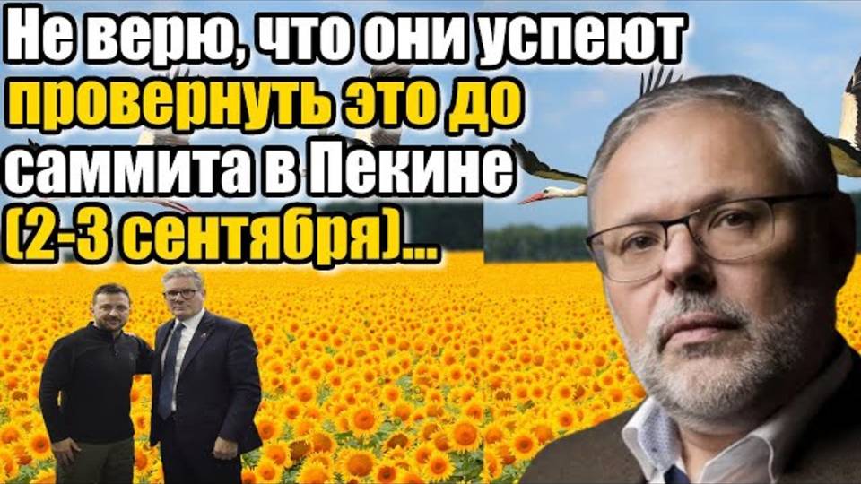 Михаил Хазин. Не думаю, что они успеют до 2-3-го сентября...