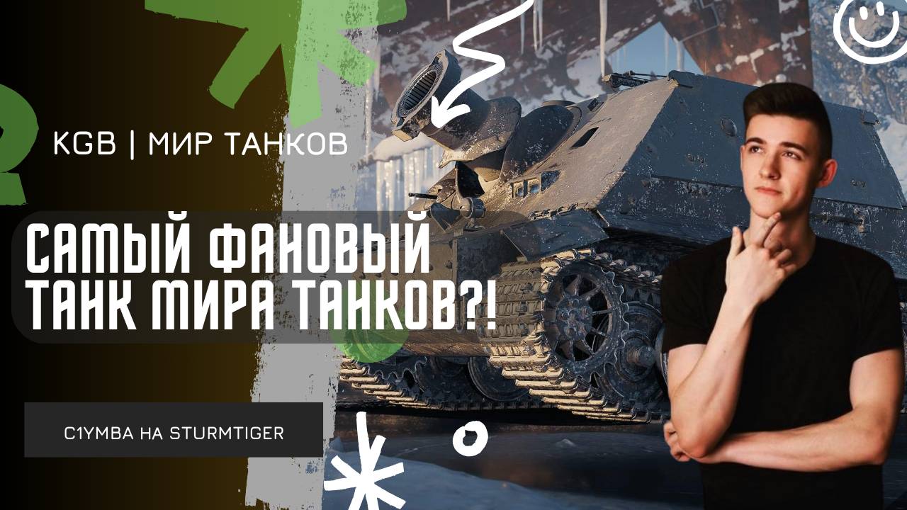 C1yMba ● STURMTIGER САМЫЙ ФАНОВЫЙ ТАНК ИГРЫ?!