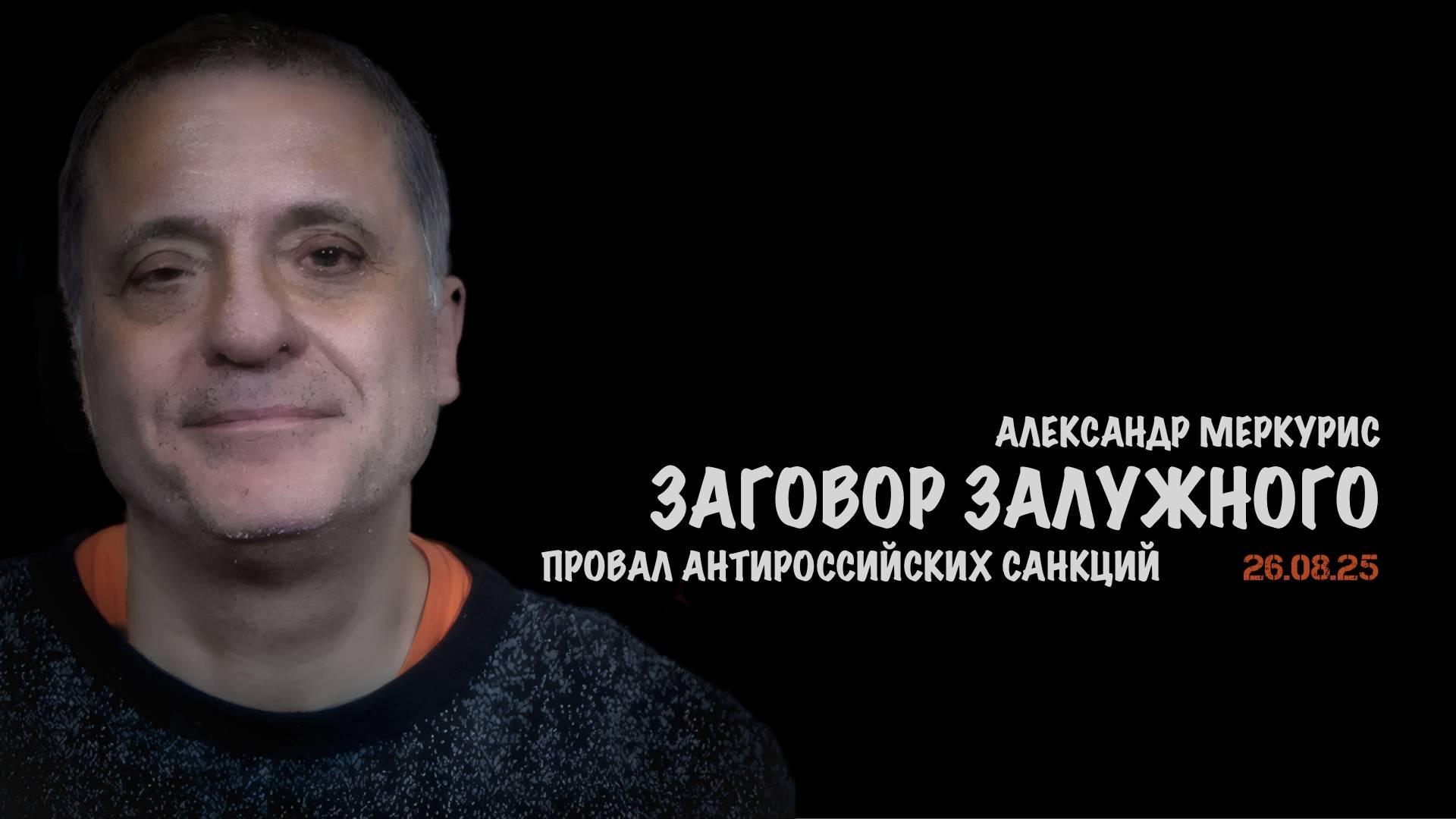 Итоги 26 августа 2025 года | Александр Меркурис | Alexander Mercouris