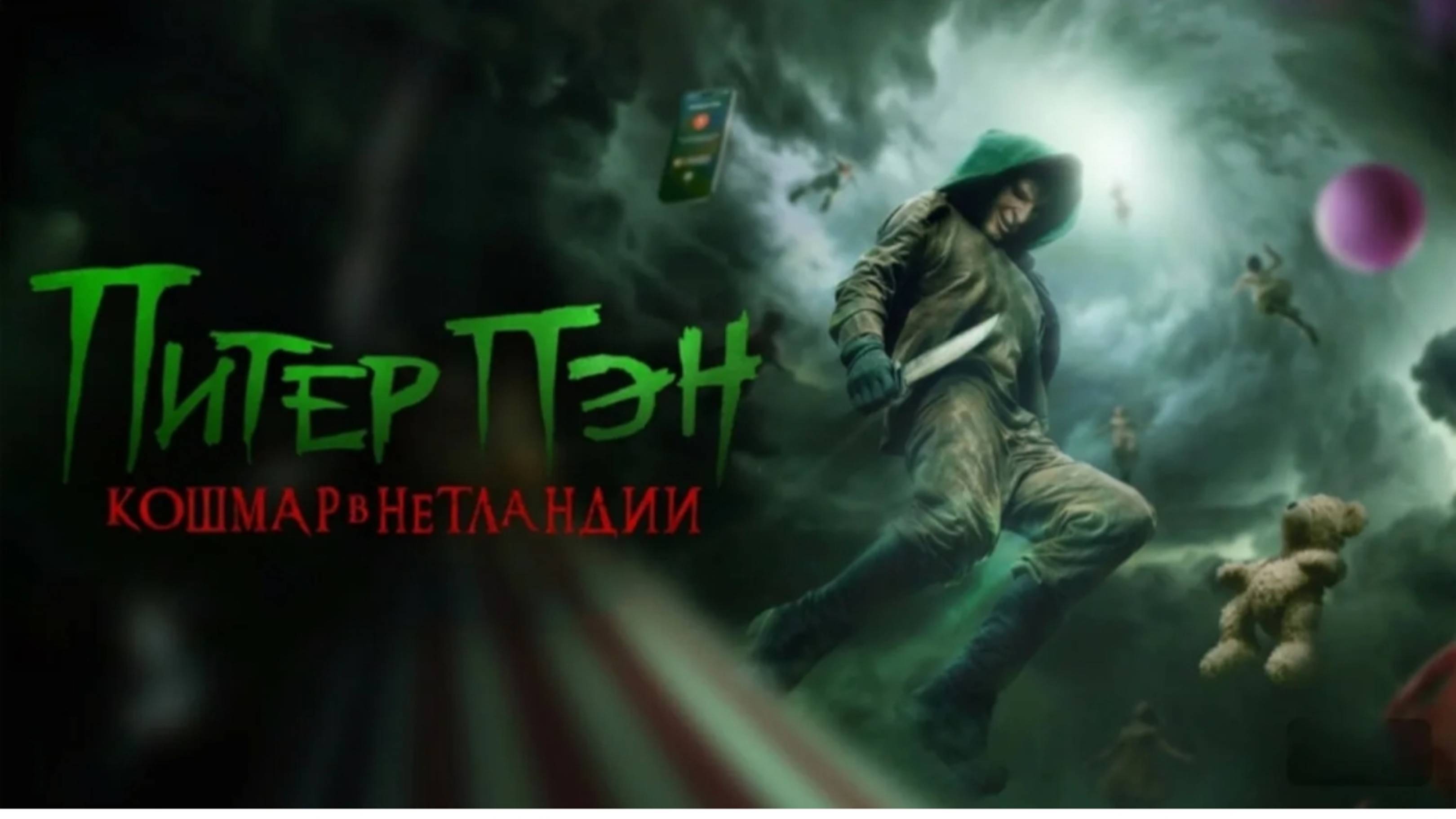 Питер Пэн. Кошмар в Нетландии _ Русский трейлер (Дубляж_ 2025)