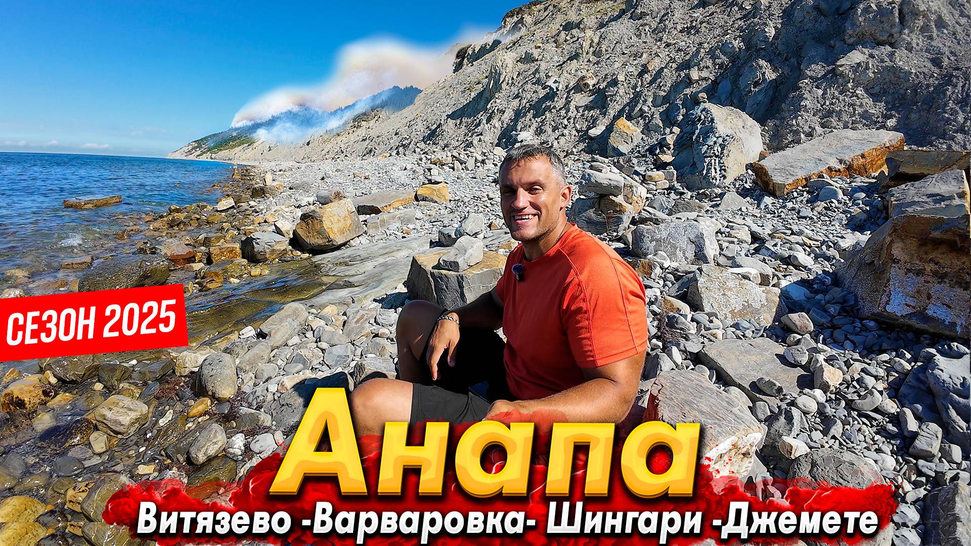 #Анапа СНОВА ЖАРА НА КУРОРТЕ! ПОЖАР В ВАРВАРОВКЕ. ШИНГАРИ - РАЙСКОЕ МЕСТО В 5 МИНУТАХ ОТ АНАПЫ!
