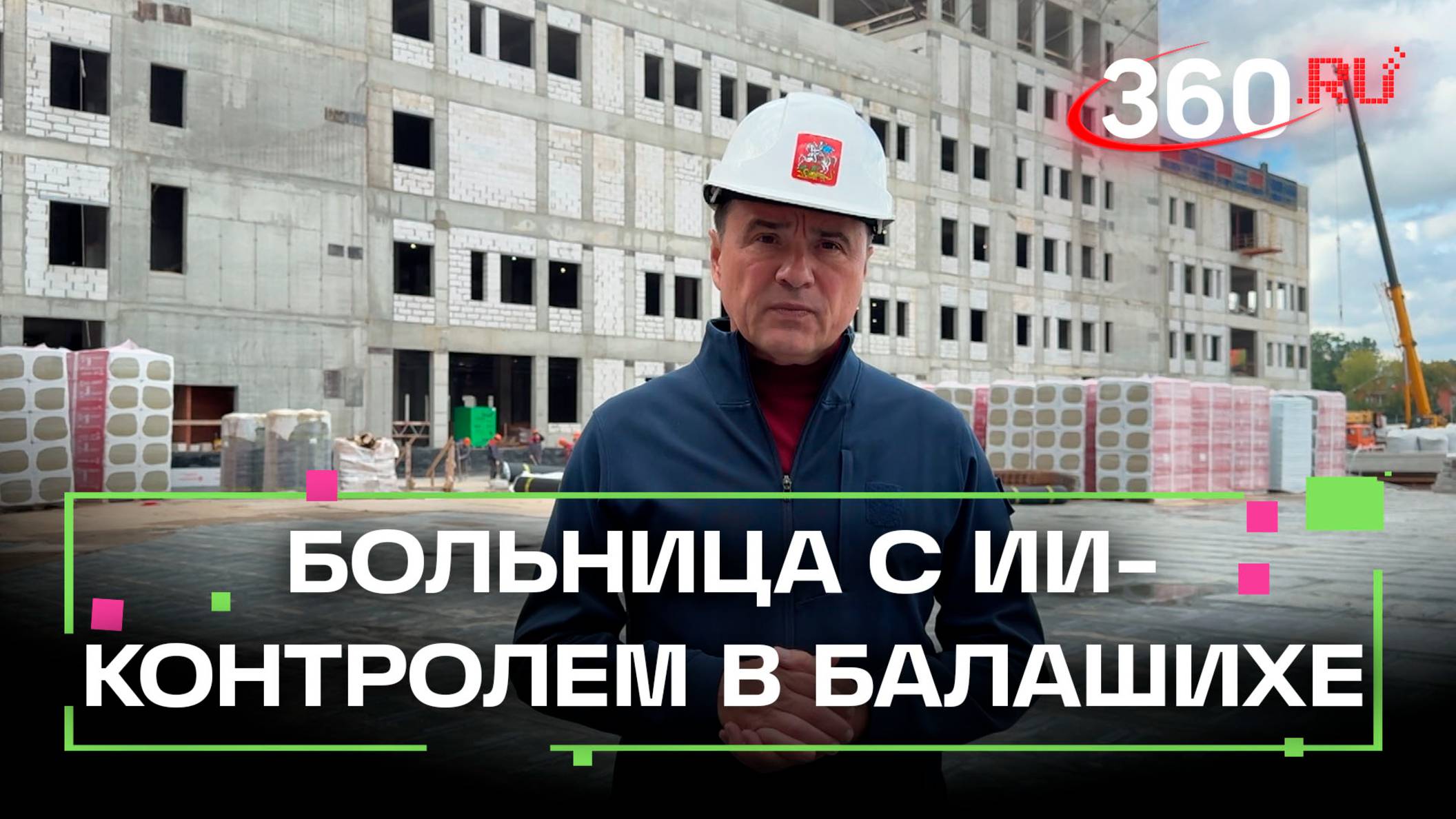 Будущее медицины: в Балашихе строят высокотехнологичную больницу на 3000 специалистов