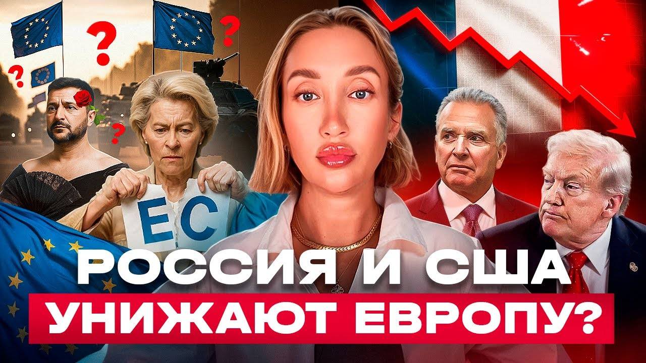Трамп и Путин договариваются, у Европы век унижения