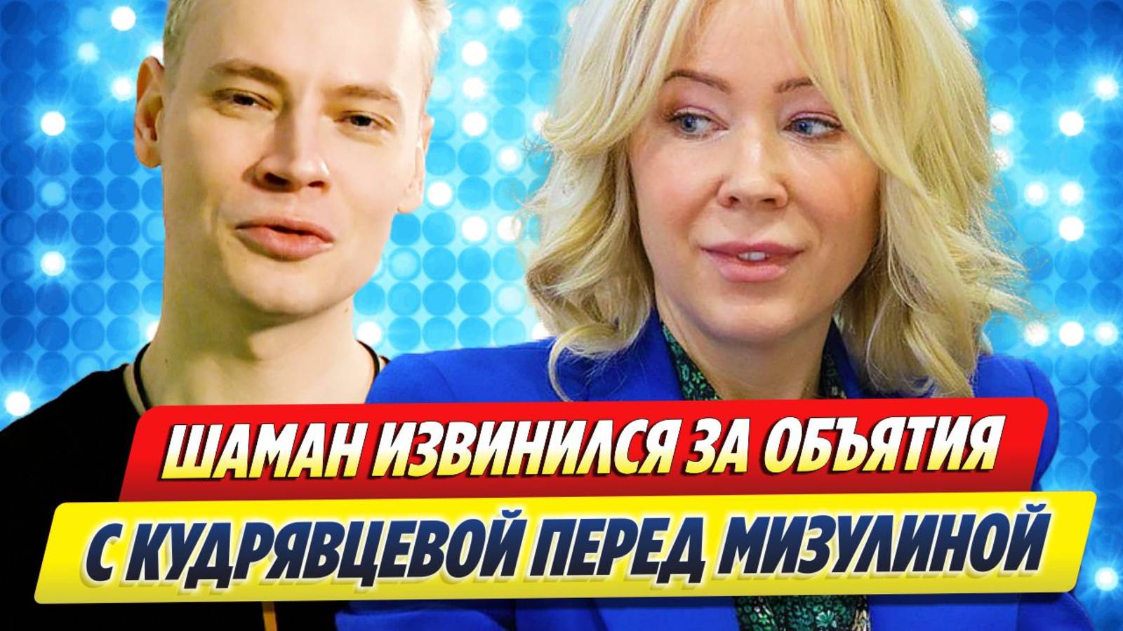 Шаман извинился перед Мизулиной за Кудрявцеву 🔥 Новости Шоу-Бизнеса