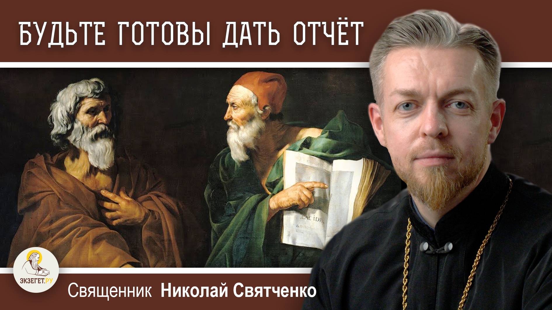 АПОЛОГЕТИКА #1. Будьте готовы дать отчёт. Священник Николай Святченко