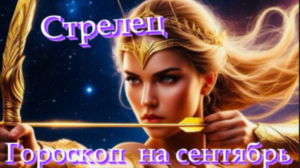 Стрелец! Гороскоп на сентябрь 2025 года!