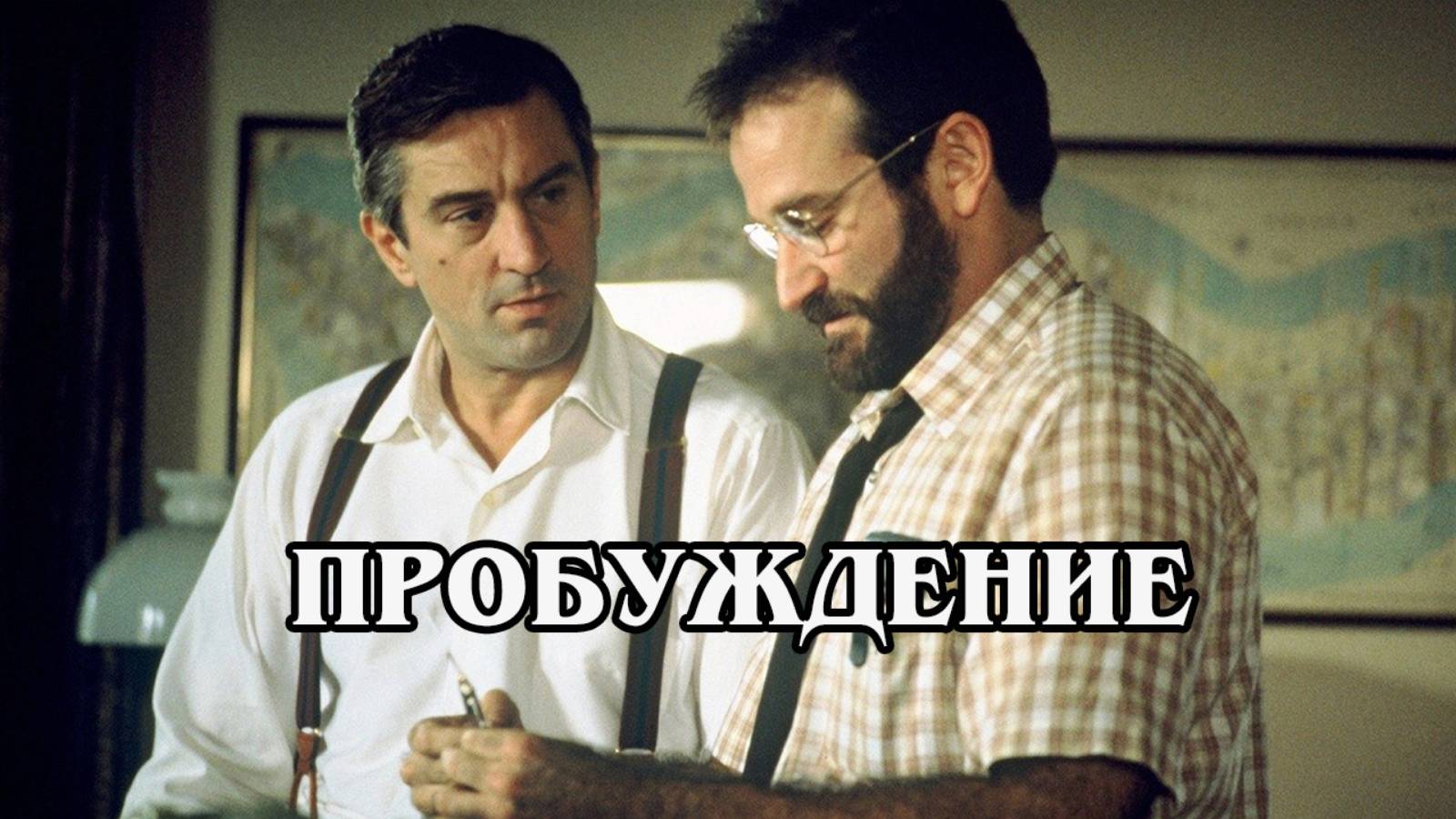 Пробуждение 1990 (HD)