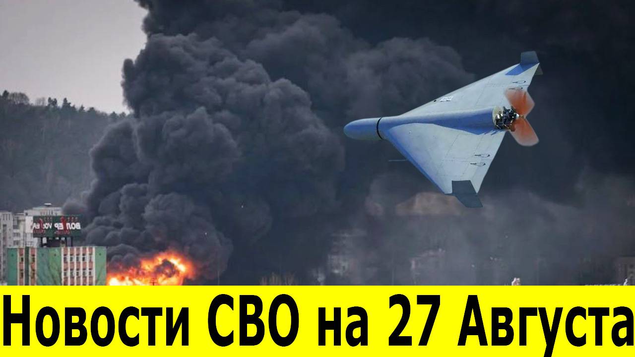 Новости СВО на 27 Августа. Ростов-на-Дону атаковали дроны ВСУ. Юрий Подоляка. Новости на 27.08.2025
