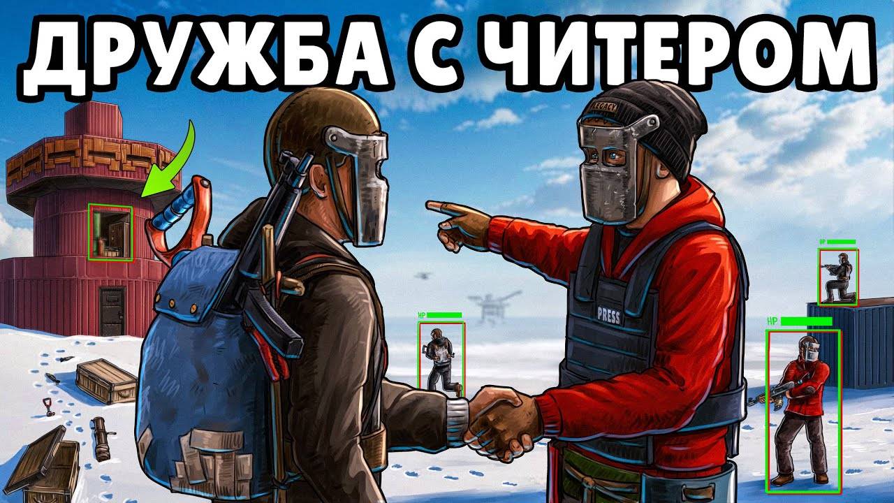 ДРУЖБА с ЧИТЕРОМ! НАШЛИ НЫЧКУ в САМ ЗАГАДОЧНОМ ДОМЕ в Раст Rust
