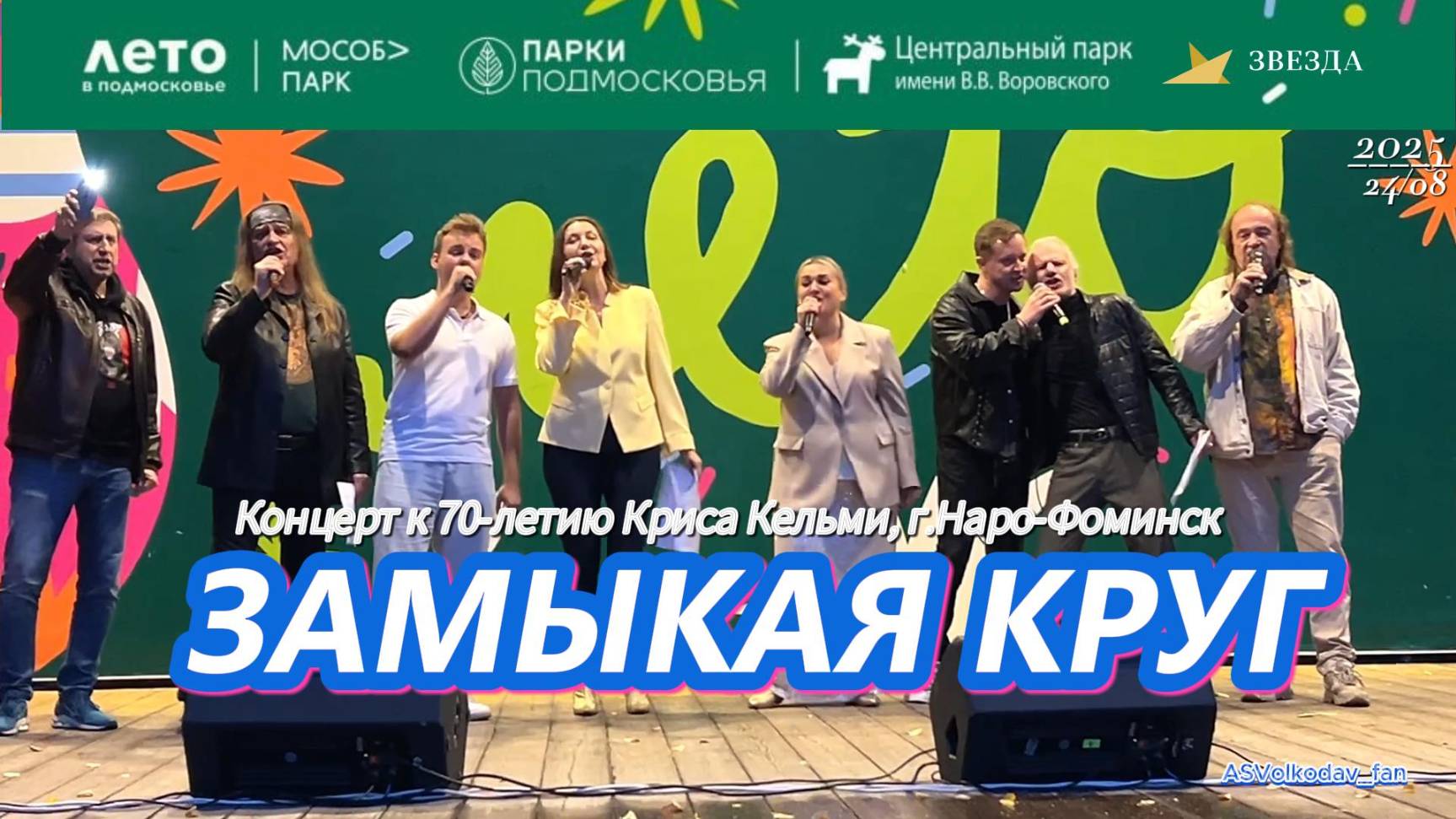 #финал 👏🎉#замыкаякруг Участники концерта к 70-летию Криса Кельми в г.Наро-Фоминск 24/08/25