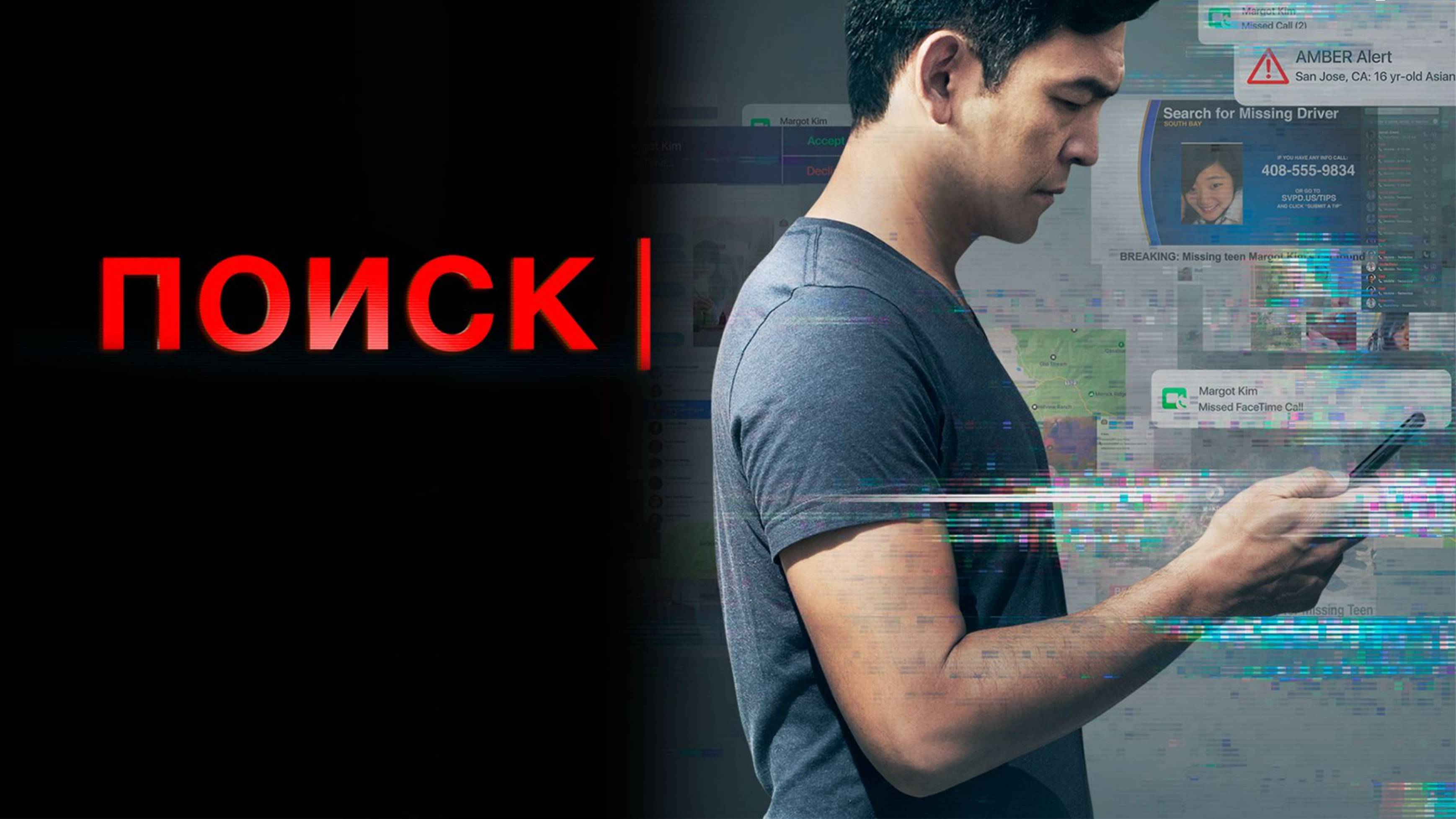 Поиск (2018) / Searching