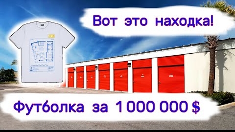 Вот это находка! Вот это да!