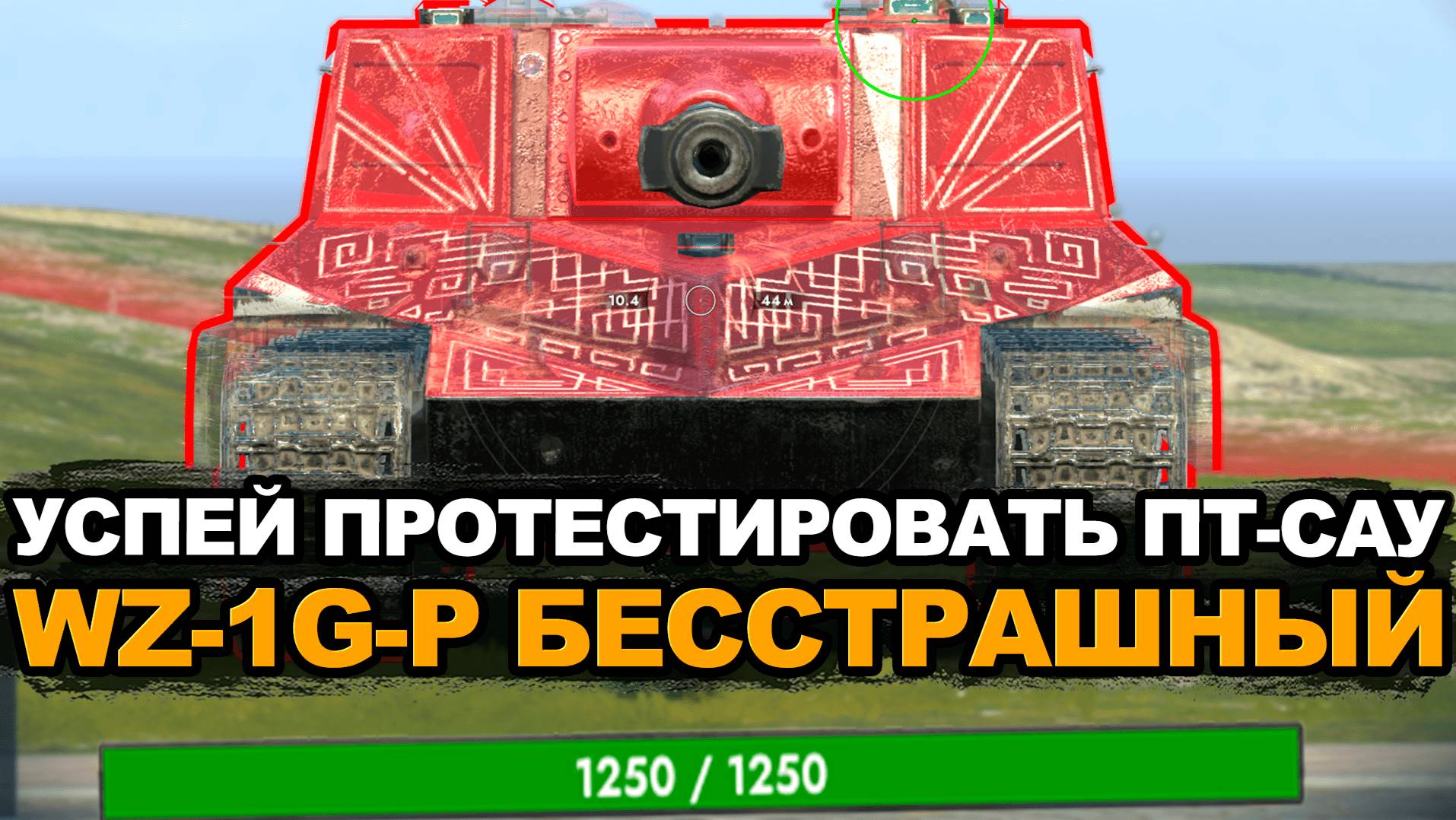 Выдали всем новую премиум WZ-1G-P Бесстрашный Tanks Blitz