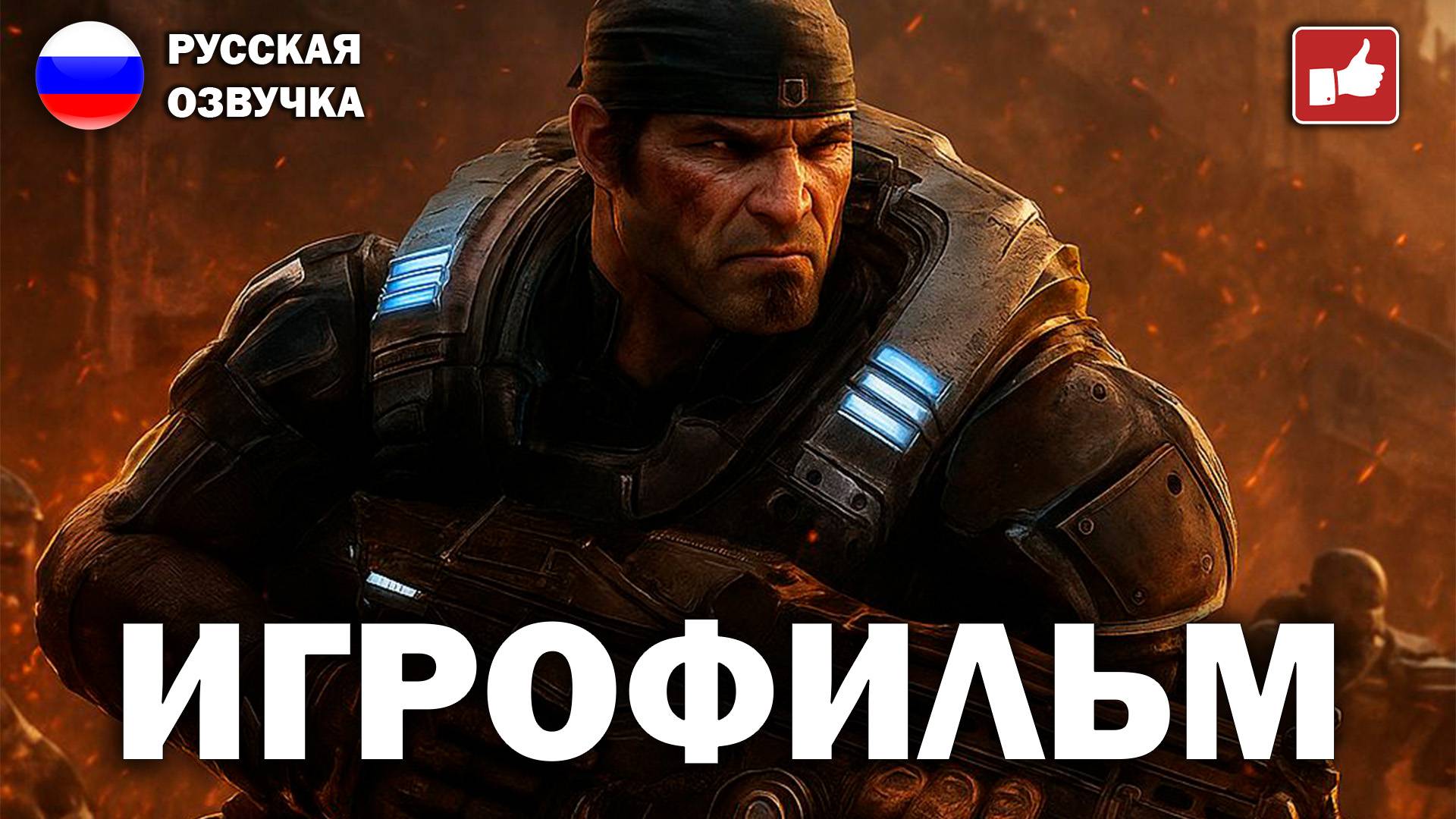 Gears of War Reloaded ИГРОФИЛЬМ на русском ● PC прохождение без комментариев ● BFGames
