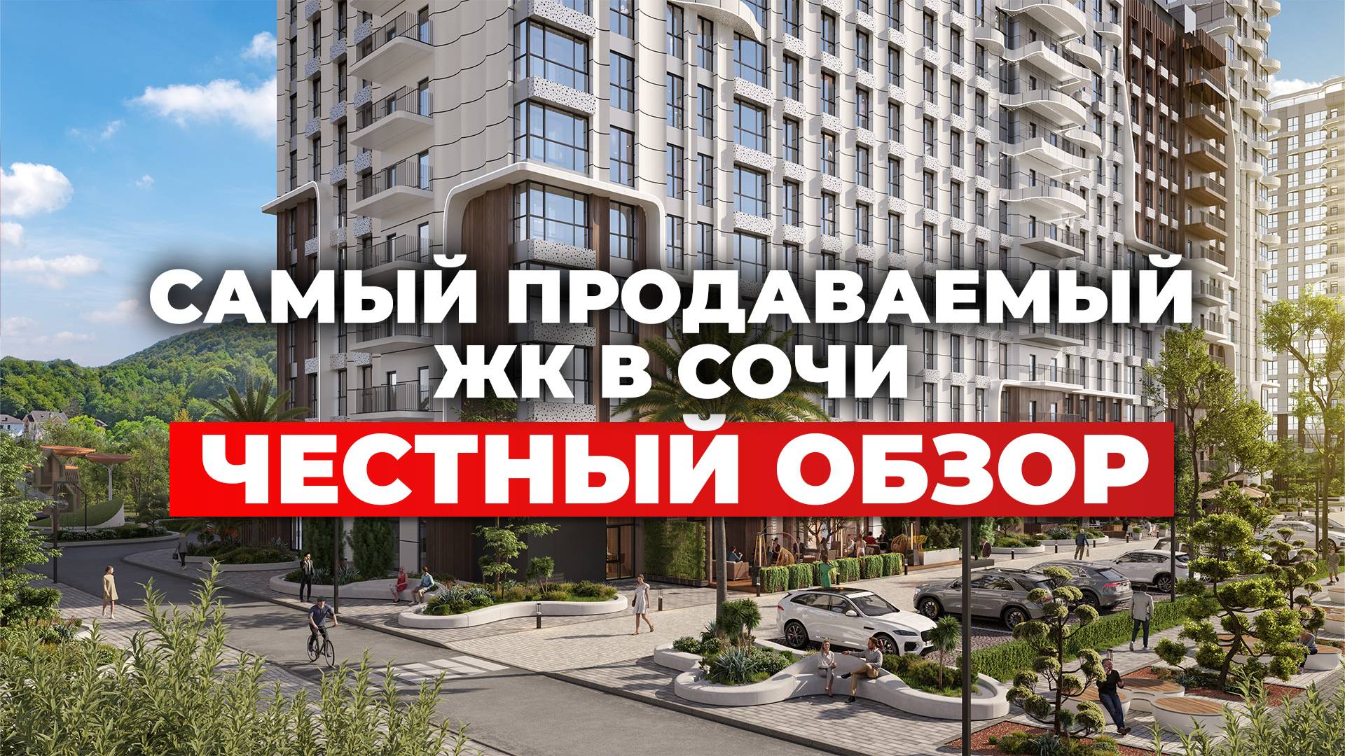 Светский лес в Сочи: правда и мифы о самом продаваемом ЖК 202