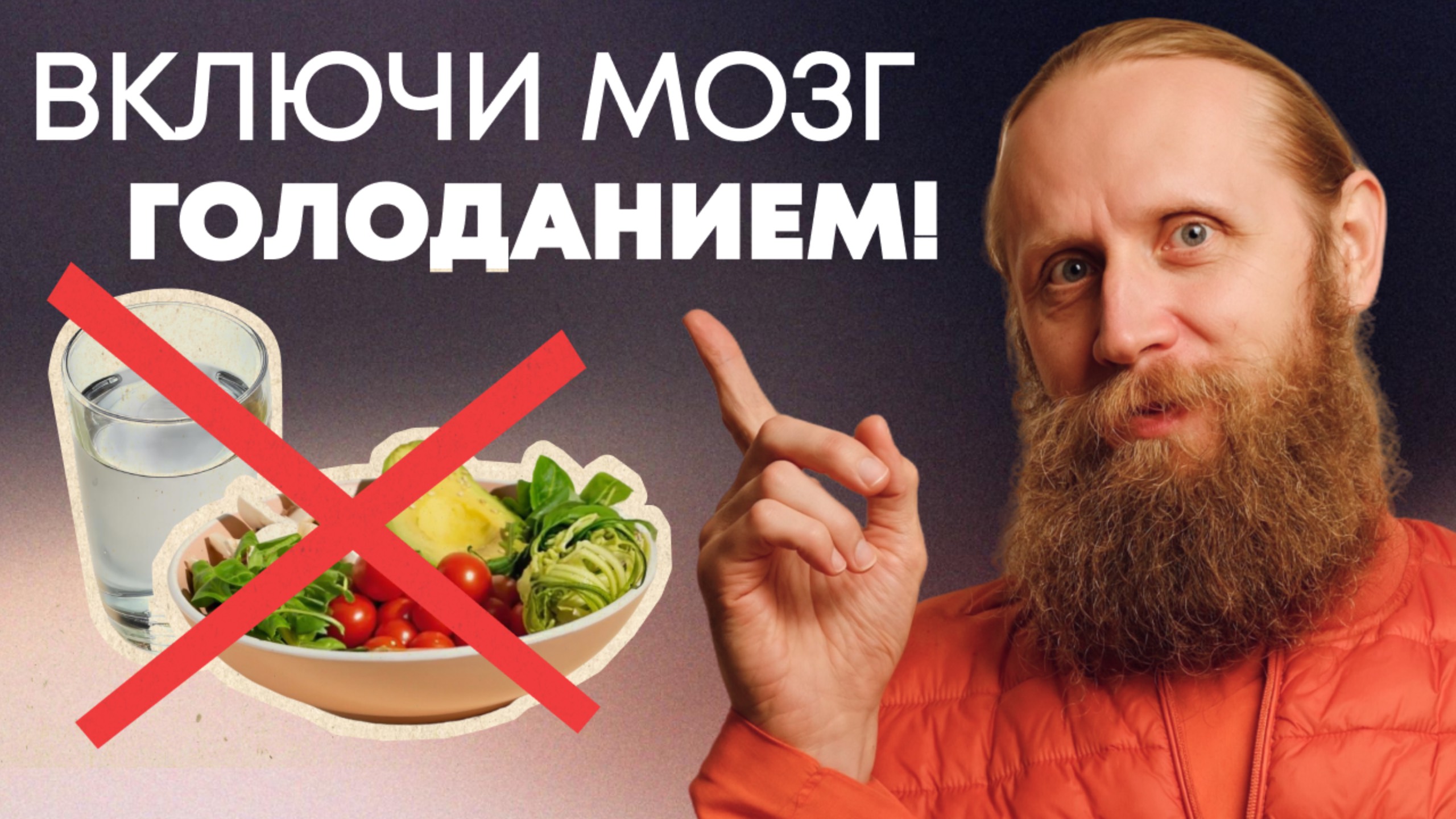 Как войти в особое состояние сознания. Включи мозг с помощью голодания!