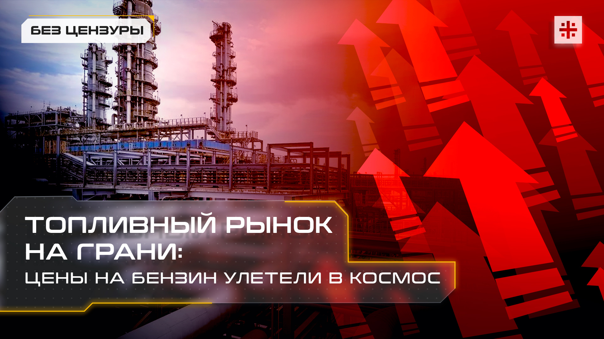 Топливный рынок на грани: цены на бензин улетели в космос