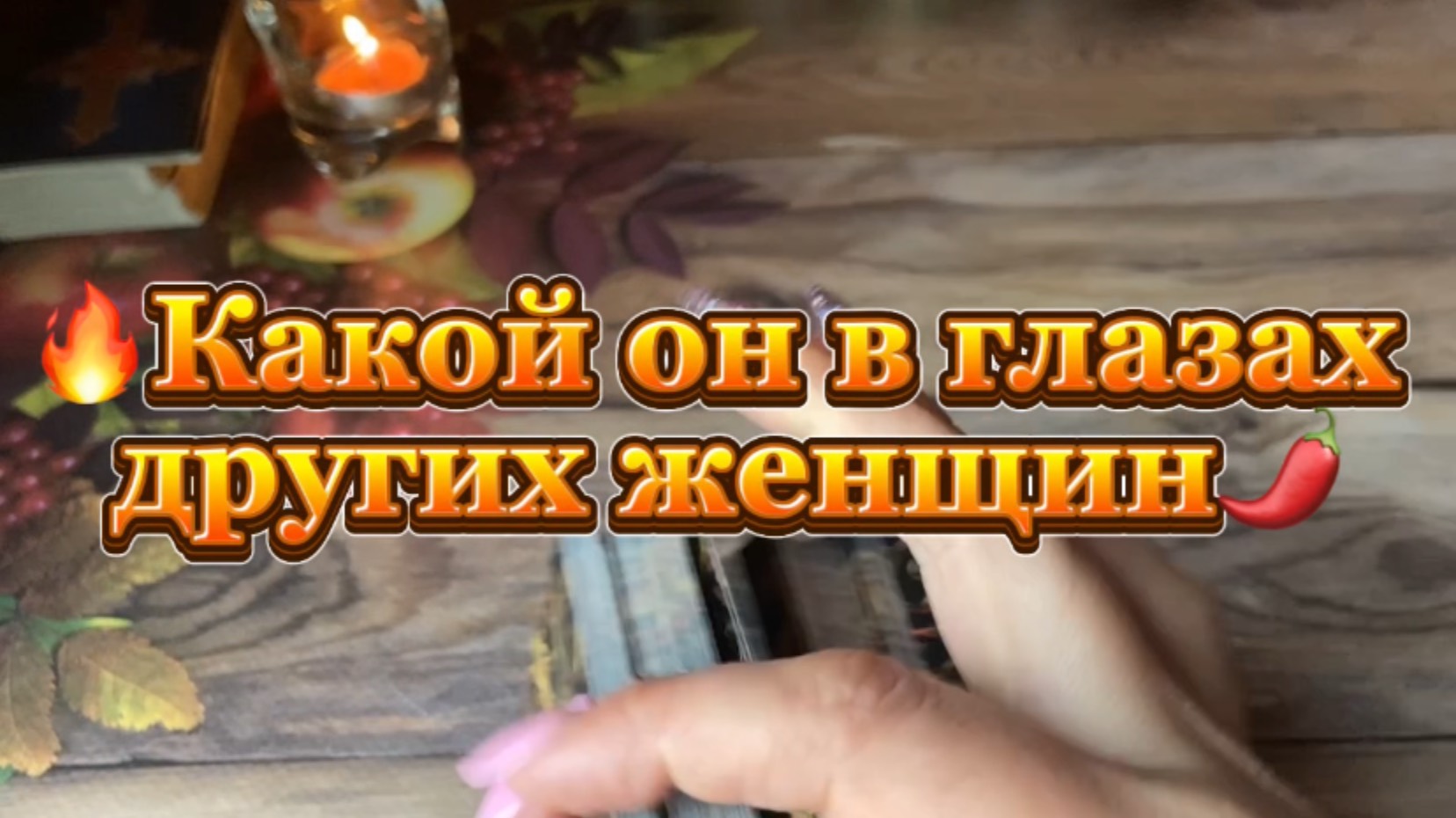 Какой он в глазах других женщин ❤️🍓🌶️Таро