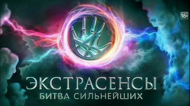 Экстрасенсы. Битва сильнейших 2 сезон 30.08.2025