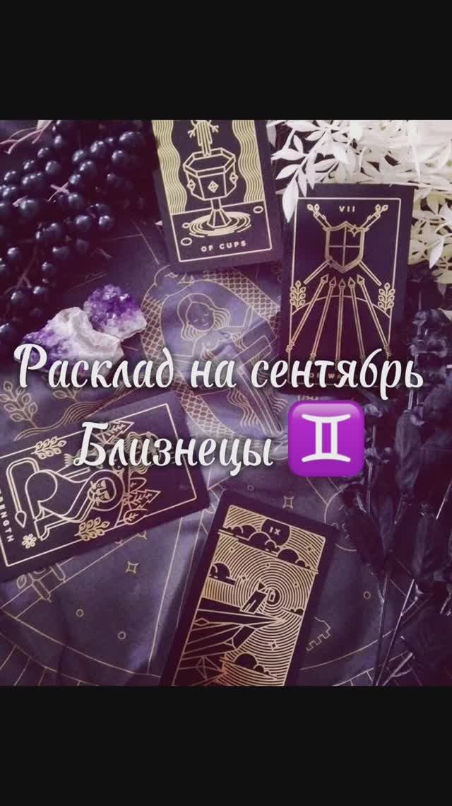 Расклад Таро - Близнецы ♊️ на сентябрь 2025 г.