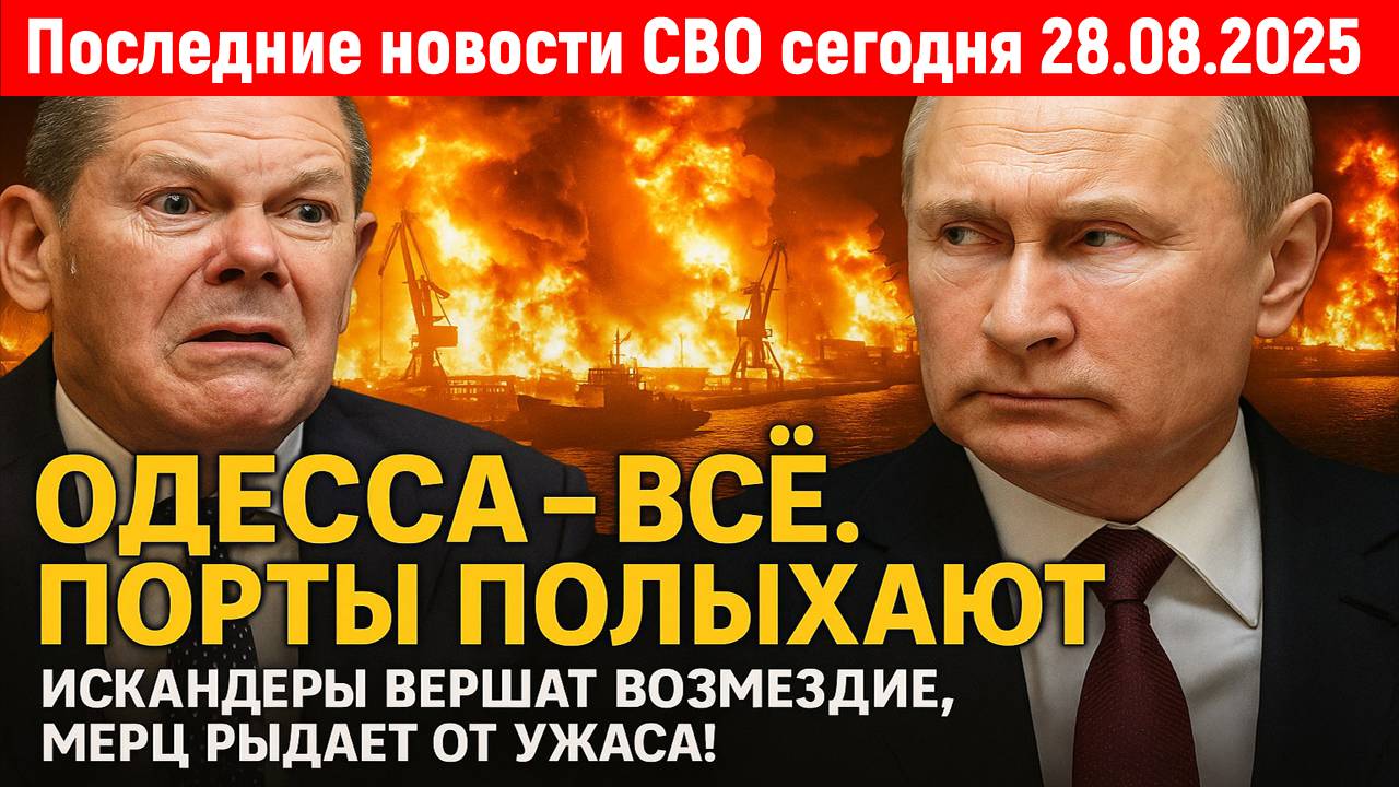Новости СВО на 28 Августа - Не стоило злить Россию.Одесса? Все.Порты полыхают! Последние новости!!!