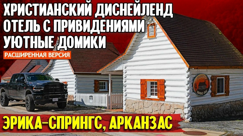 Христианский диснейленд, отель с привидениями, уютные домики: Эрика-Спрингс, Арканзас (расширенная)