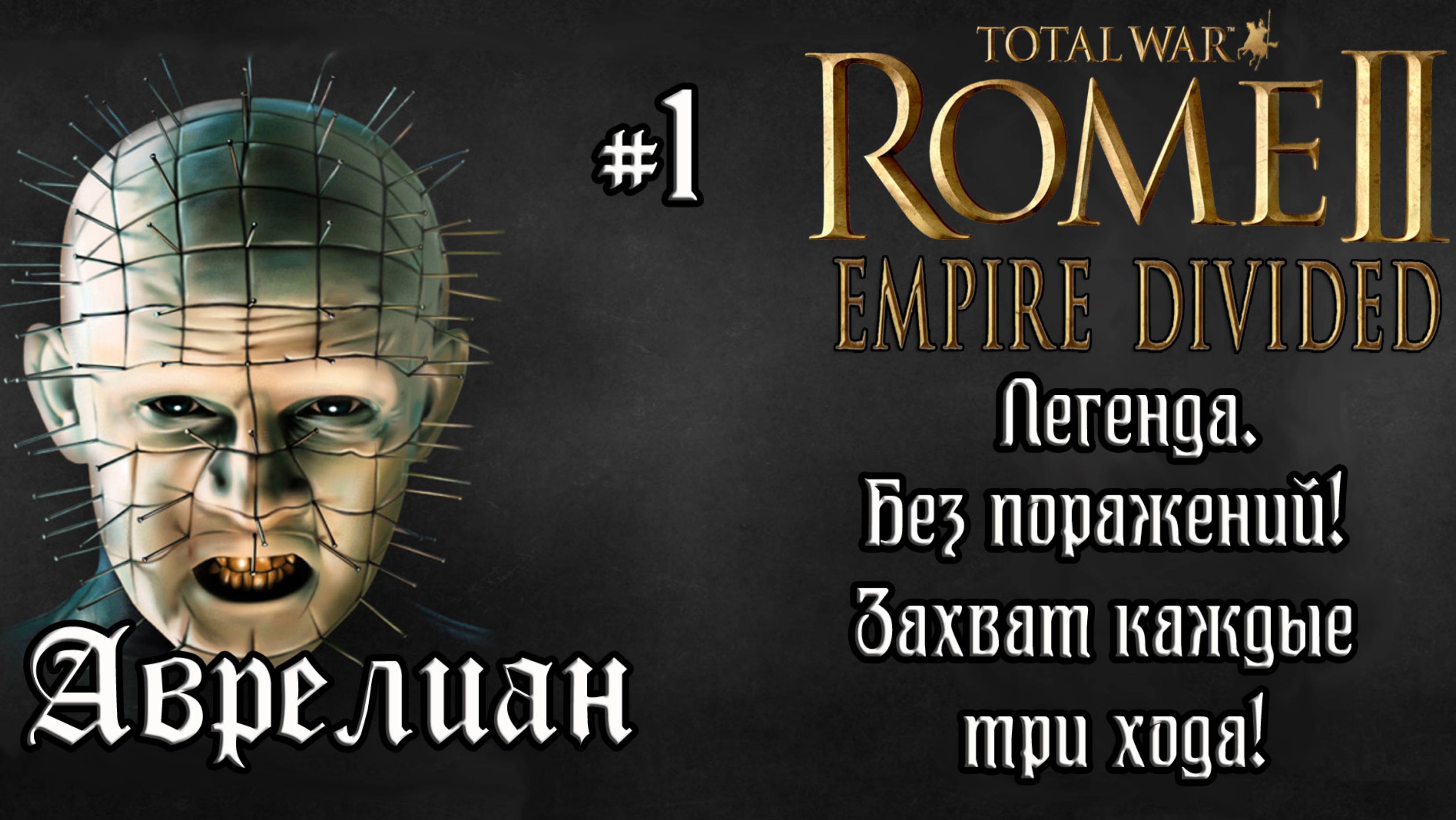 Rome 2 Total War. Empire Divided. Аврелиан. #1