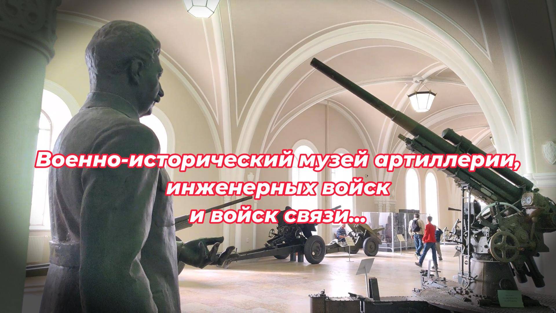 Военно-исторический музей артиллерии, инженерных войск и войск связ