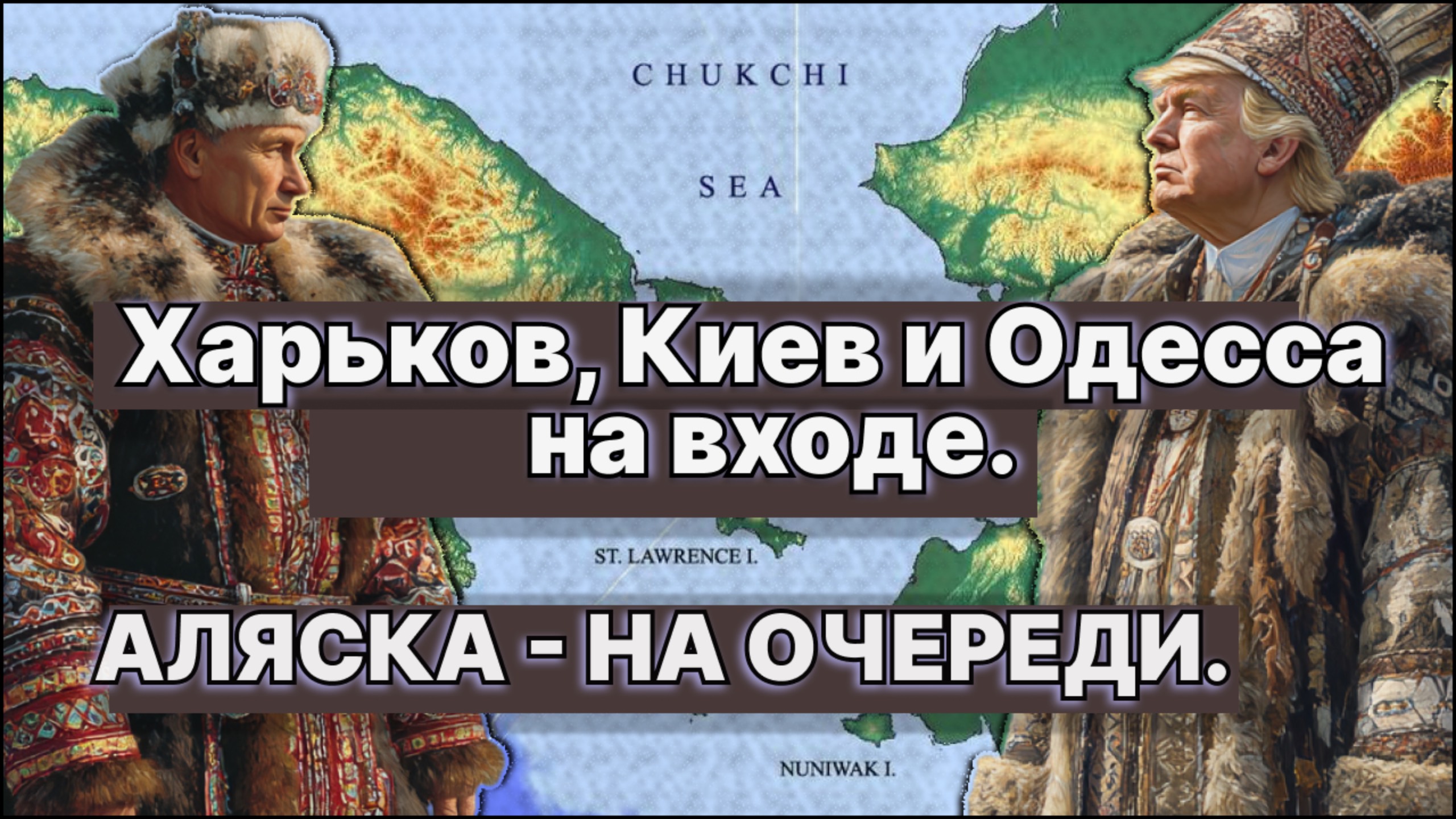 Харьков, Киев и Одесса на входе. Аляска-на очереди. Какие ваши доказательства? / #ЗАУГЛОМ