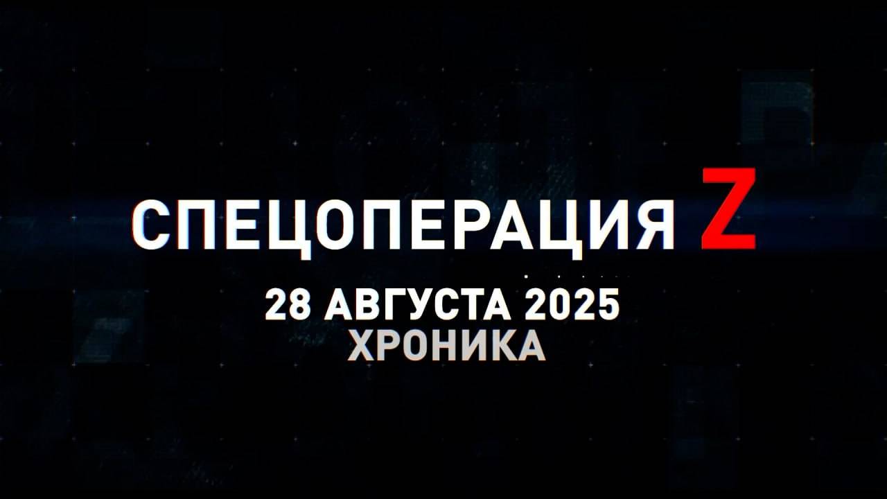 Спецоперация Z: хроника главных военных событий 28 августа