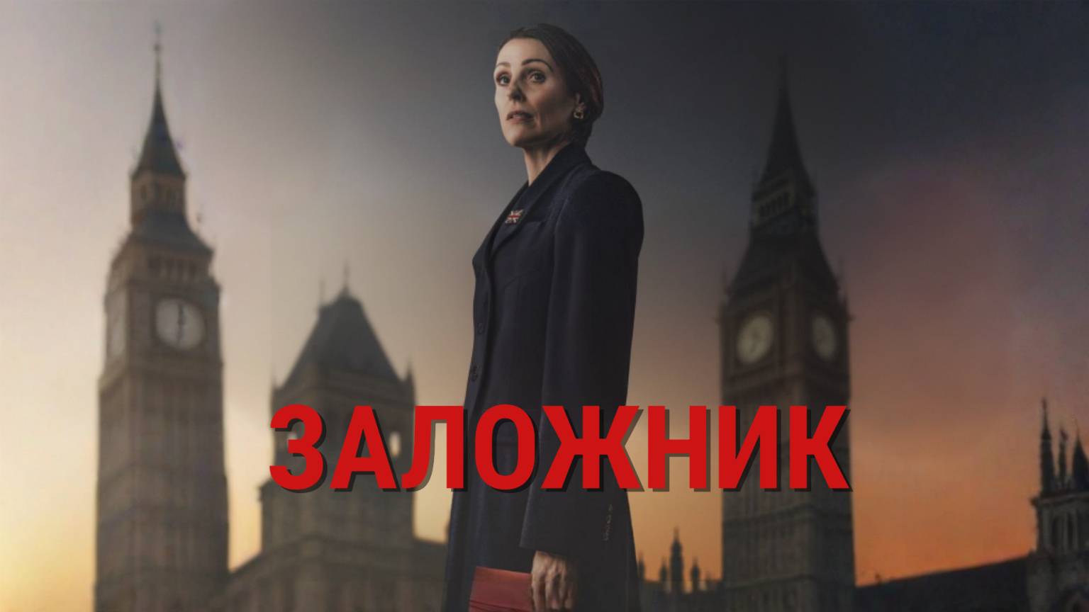Сериал Заложник – 1 сезон 1 серия / Hostage