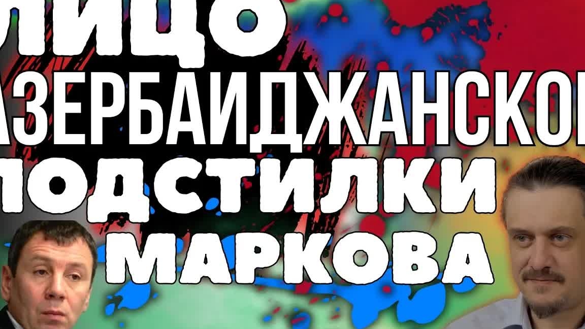 Марков - лицо Азербайджанской подстилки