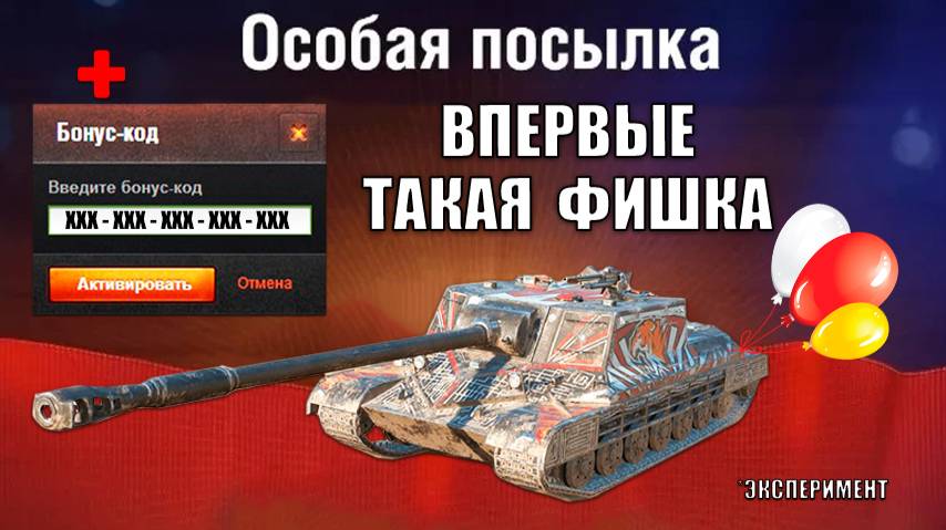 Срочный Бонус Код! Раздают Прем Танк 8лвл - эксперимент и 3к БОН в награду БП! Новые бонусы за очки!