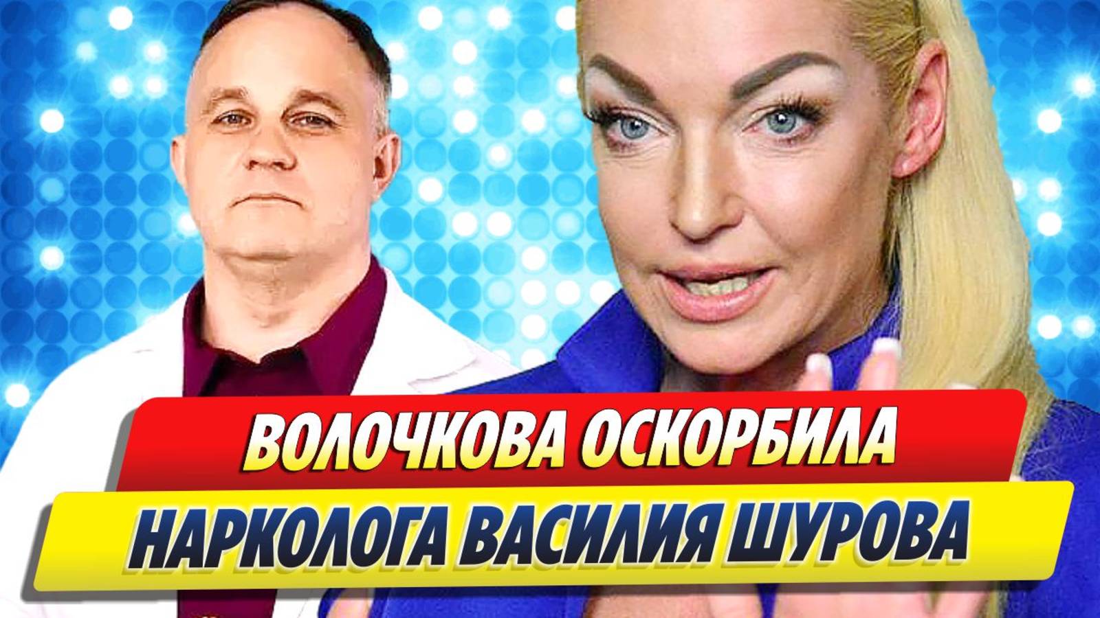 Волочкова оскорбила нарколога Шурова 🔥 Новости Шоу-Бизнеса