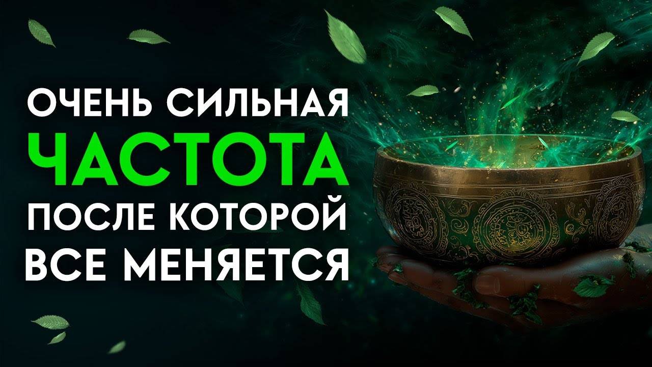 Боль, БОЛЕЗНИ и Стресс Боятся этой Частоты – ОЗДОРОВЛЕНИЕ для всего ТЕЛА | Исцеление Звуком