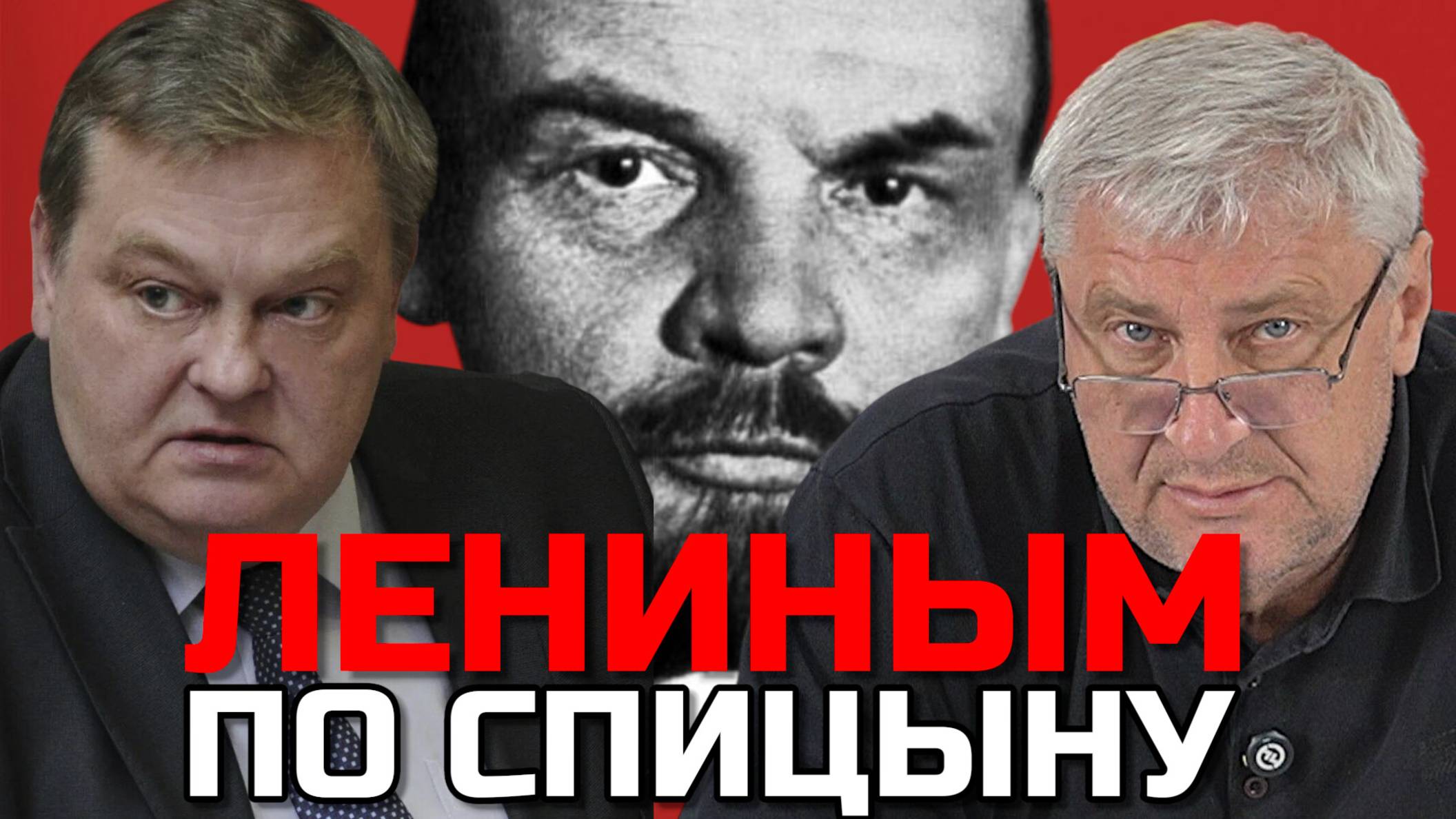 ЛЕНИНЫМ ПО СПИЦЫНУ | Дмитрий ЗАХАРЬЯЩЕВ