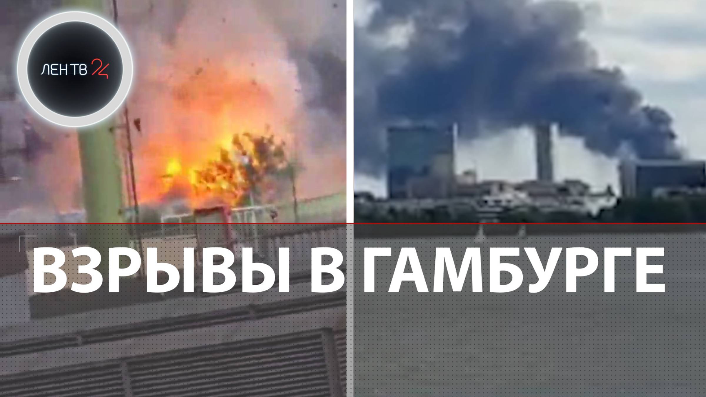 Взрывы в Гамбурге | Пожар уничтожил логистический комплекс | Горит трое суток