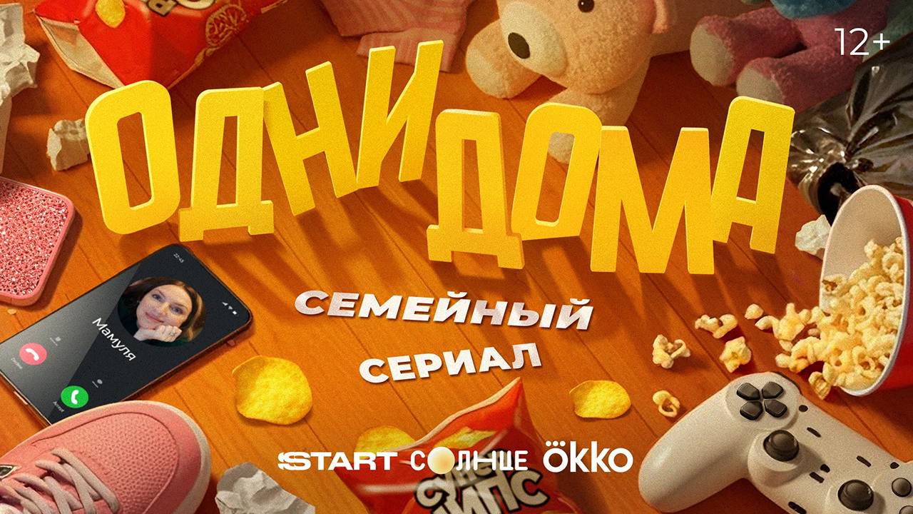 Одни дома - трейлер сериала